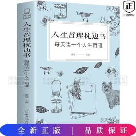 人生哲理枕边书 ：每天读一个人生哲理