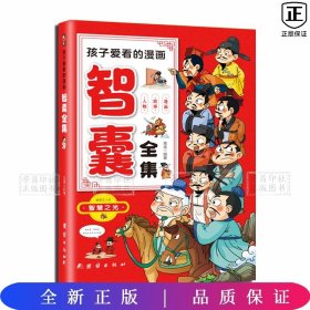 孩子爱看的漫画智囊全集