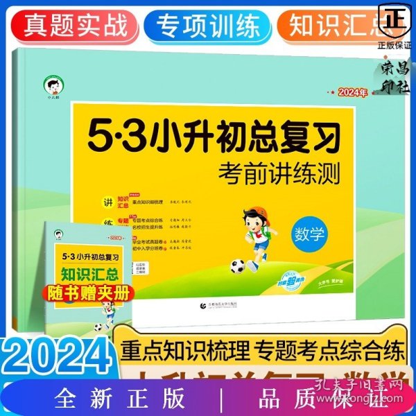 小学数学 53小升初总复习 考前讲练测（2018）