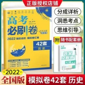 理想树 67高考 2019新版 高考必刷卷 42套：历史 新高考模拟卷汇编