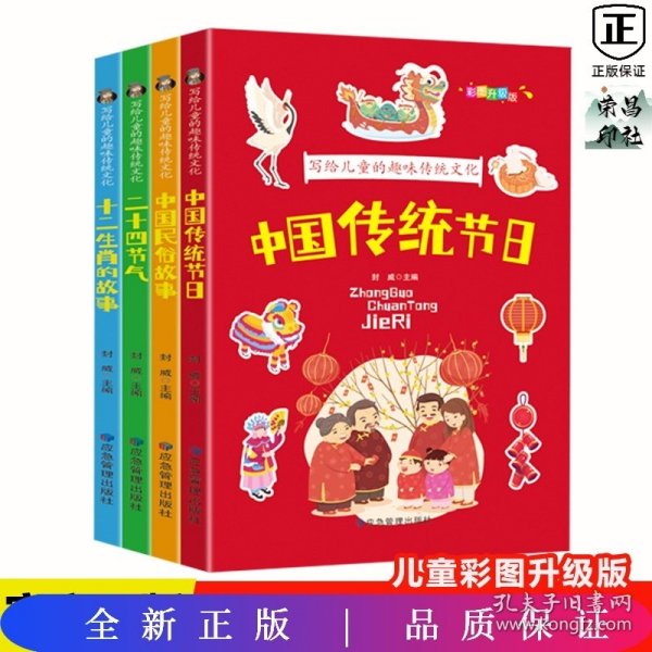 写给儿童的趣味传统文化 全4册 中国传统节日 二十四节气 十二生肖的故事 中国民俗故事 6-12岁小学生课外阅读书 中国传统文化科普百科全书图画书