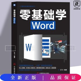 计算机实用技能丛书：零基础学Word