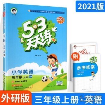 53天天练小学英语三年级上册WY（外研版）2020年秋（含测评卷及答案册）