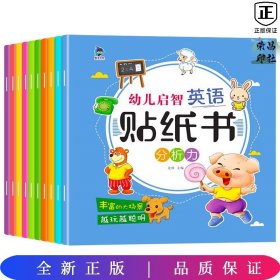 贴纸书0-3岁幼儿启智英语（有声伴读）：幼儿英语启蒙趣味益智丰富大场景越玩越聪明（套装全10本）