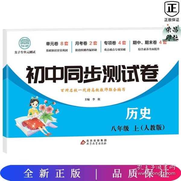 初中同步测试卷历史八年级上册人教版练习册必刷题辅导复习资料中考真题试卷专项训练期中期末月考基础练习题