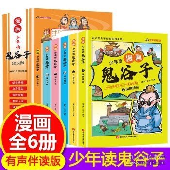 少年读 漫画鬼谷子儿童版（全6册） 在漫画中学国学经典 鬼谷子智慧漫画书 小学生心理儿童版教孩子为人处事书籍