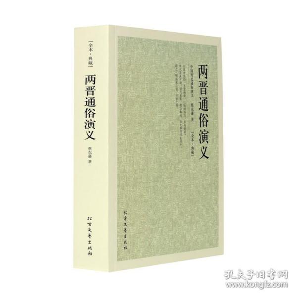 中国古典文学名著：两晋通俗演义