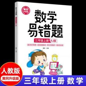 数学易错题 三年级上册 正版 人教版小学生3年级同步练习册随堂课堂笔记思维训练举一反三专项题课时达标与测整理本例题解析