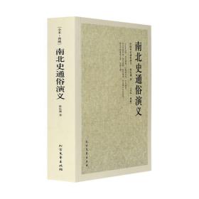 中国古典文学名著：南北史通俗演义