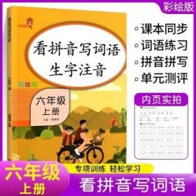 乐学熊看拼音写词语生字注音六年级上册彩绘版