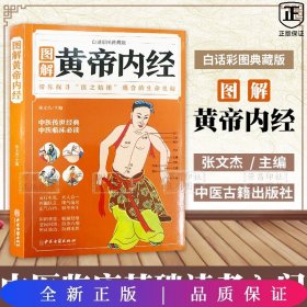 图解黄帝内经（白话彩图典藏版）