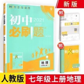 理想树2021版 初中必刷题地理七年级上册RJ 人教版配狂K重点