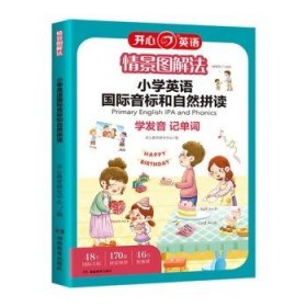 情景图解法小学英语国际音标和自然拼读记单词教材一本通 1~6年级英语专项训练记背神器汇总表发音规则表拆分零基础入门自学书