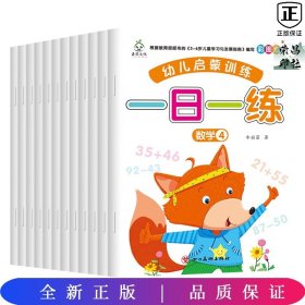 新版全套12册幼小衔接幼儿启蒙训练一日一练学前入学准备 数学10以内加减法 20以内加减法幼儿园综合练习册中班大班整合