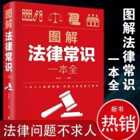 图解法律常识一本全