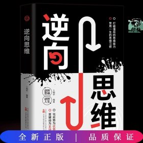 逆向思维方法打破僵局的思维能力受用一生的思维习惯变被动为主动化劣势为优势