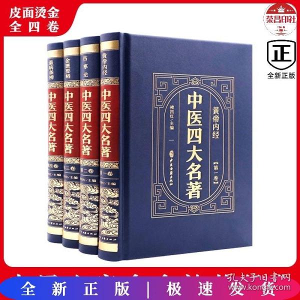 F 国学经典-中医四大名著（四册）