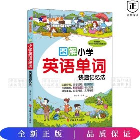 图解小学英语单词