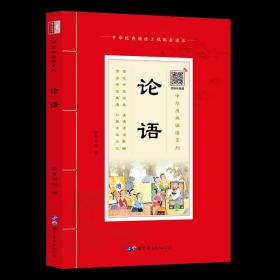 论语诵国学经典品传统文化与圣贤为友与经典同行每日一读，受益一生中华经典诵读工程配套读本）