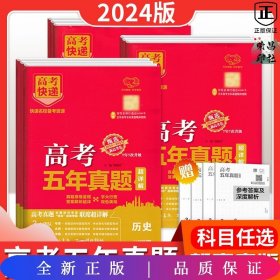 2024新高考五年真题卷数学 2023高考真题卷5年高考快递高三复习资料