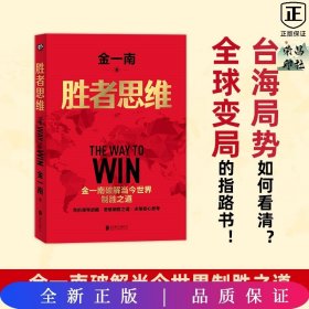 金一南-胜者思维（全新再版）