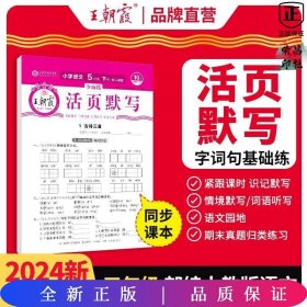 2024王朝霞少而精·活页默写小学五年级5年级语文部编版人教版（下）