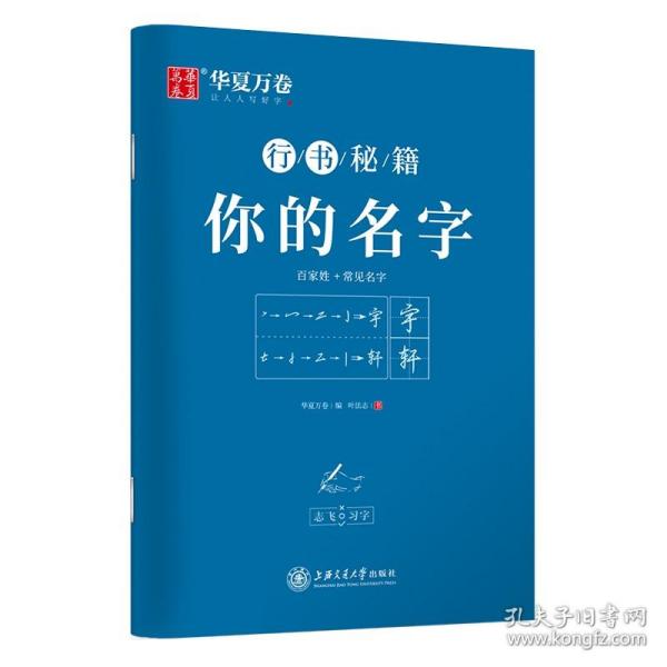 华夏万卷字帖 志飞习字你的名字行书字帖成人初学者硬笔书法钢笔字帖学生初高中百家姓临摹描红练字本（共2册）