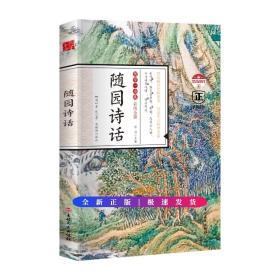 国学一本通20：随园诗话