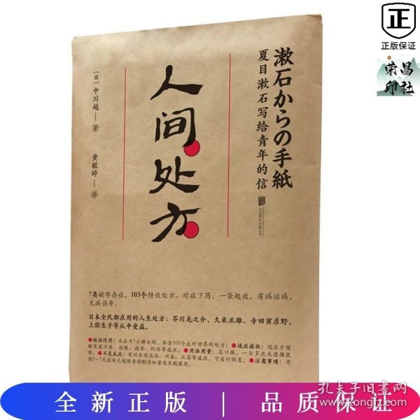 人间处方：夏目漱石写给青年的信（103个应对世界的方式，与不安、逆境、挫折从容共存的人生指南）