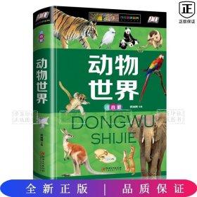 动物世界（少儿注音版）