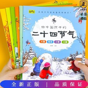 给中国孩子的二十四节气绘本故事书全6册春夏秋冬0-3-6岁幼儿园早教启蒙读物中国传统文化节气国学启蒙