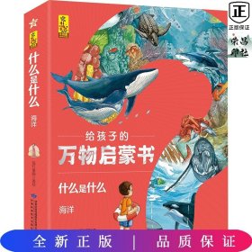 什么是什么·给孩子的万物启蒙书：海洋（套装共8册）