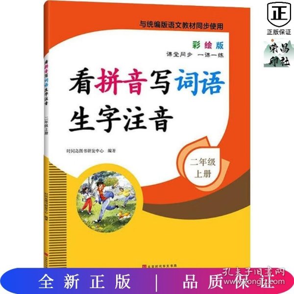 看拼音写词语生字注音2年级上册彩绘版与统编版语文教材同步使用