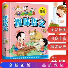 趣味语文少儿课外阅读经典小学生青少版课外读物