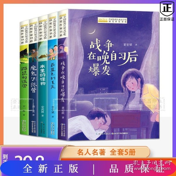 全国优秀儿童文学奖获奖作家书系——战争在晚自习后爆发