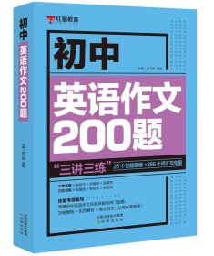 乐乐课堂初中英语作文200题七八九年级万能英语写作模板初一初二初三写作训练中考真题演练