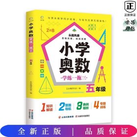 小学奥数学练一拖三.五年级举一反三典例精析+变式训练+专题专练思维培养发掘潜能名师推荐25讲专题讲解、专练139道经典例题417道变式训练