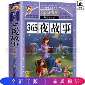 365夜故事（彩图注音版）/新课标学生课外必读丛书