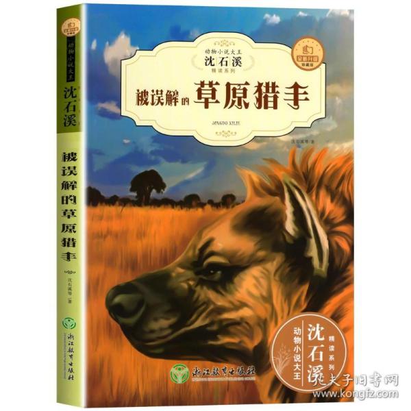 被误解的草原猎手（全新升级珍藏版）/动物小说大王沈石溪精读系列