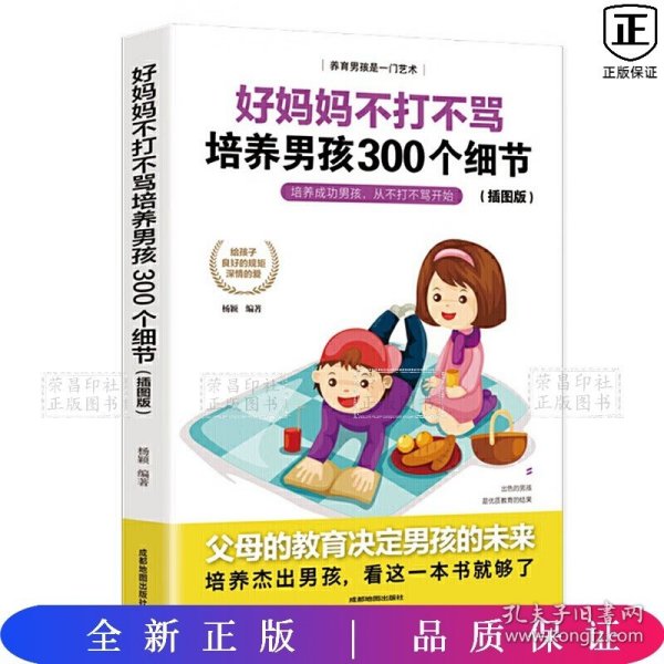 育儿书籍父母必读畅销图书 好妈妈不打不骂培养男孩的300个细节 家庭教育孩子的书籍？