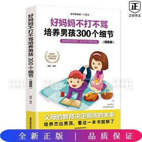 育儿书籍父母必读畅销图书 好妈妈不打不骂培养男孩的300个细节 家庭教育孩子的书籍？