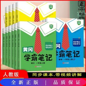 【科目可选】新版黄冈学霸笔记三年级上册人教版小学生语文课堂笔记同步课本知识大全教材解读全解课前预习   三年级语文 上册 部编版