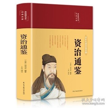 资治通鉴（布面精装彩图珍藏版美绘国学系列）