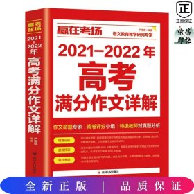 2021-2022年高考满分作文详解