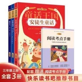 稻草人 格林童话 安徒生童话三年级上课外阅读必读书 快乐读书吧推荐阅读（套装3册）