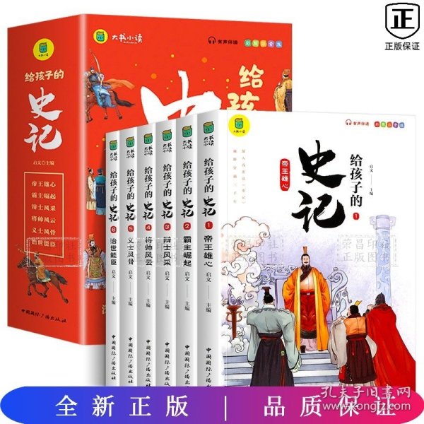 写给孩子的史记（全六册）写给孩子的历史小学生课外阅读书籍 彩图注音版 青少年版史记故事学生版中华上下五千年课外阅读书籍