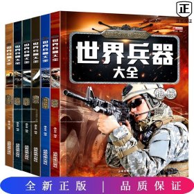 世界兵器大全（全6册）