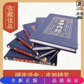 国学经典-黄帝内经（全六册）