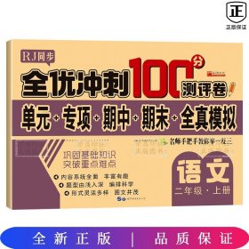 全优冲刺100分测评卷 语 二年级 上册