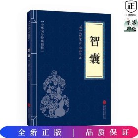 中华国学经典精粹·处世谋略必读本：智囊